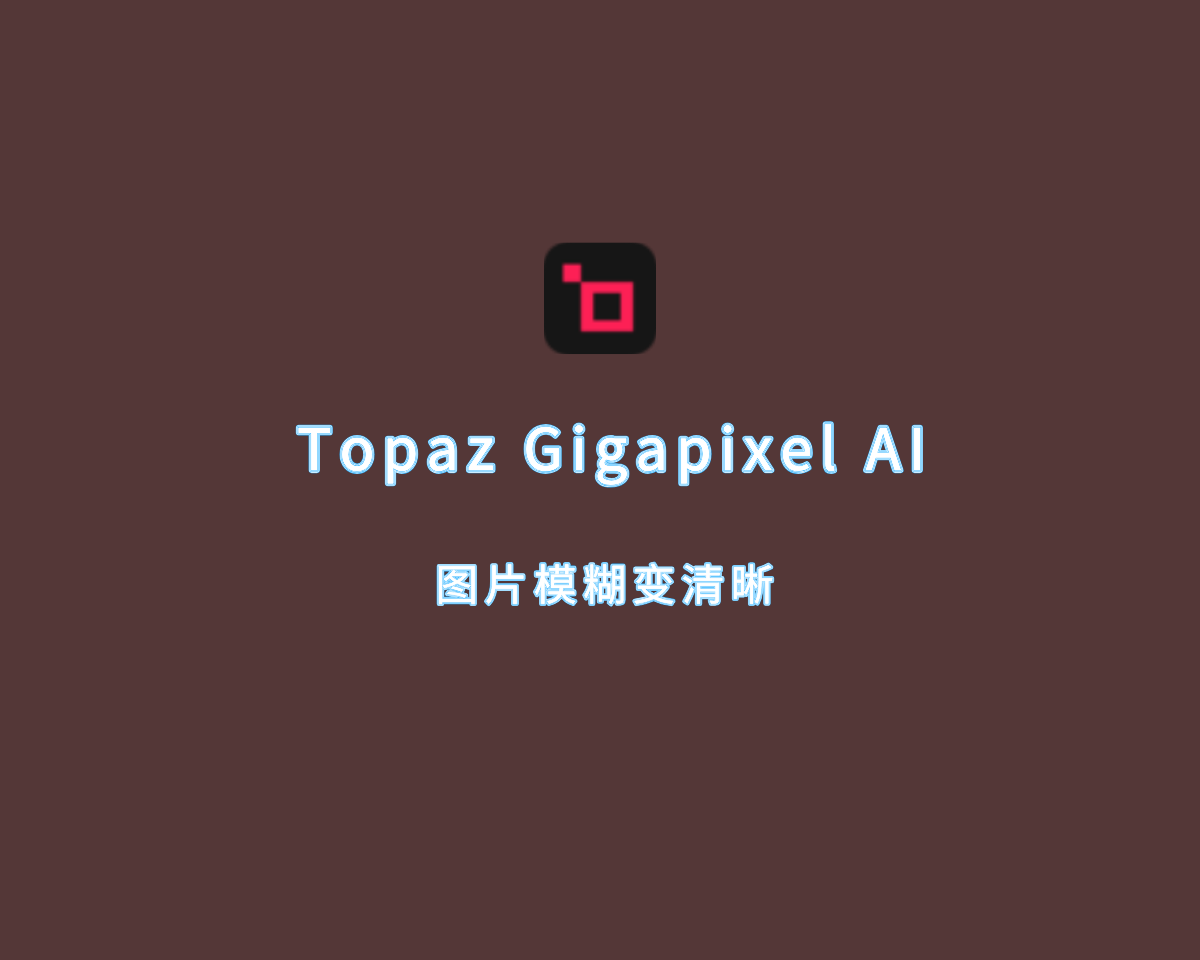 Topaz Gigapixel AI（图像模糊变清晰）v7.4.3 绿色破解版