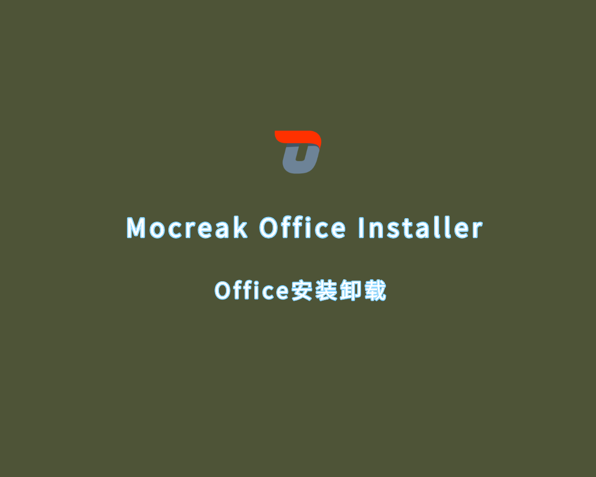 Mocreak Office Installer（Office部署卸载）v2.3.0.703 绿色版