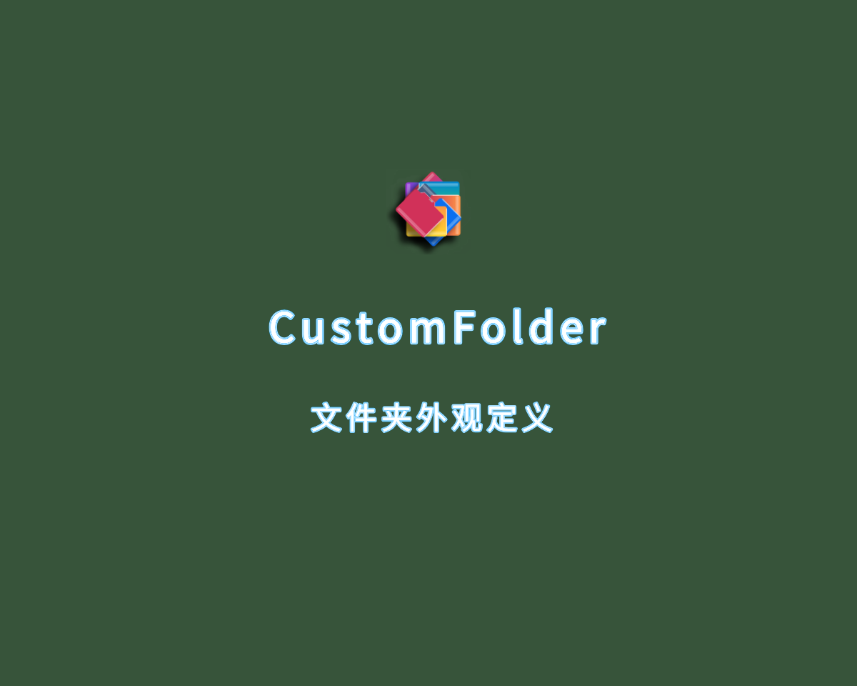 CustomFolder（文件夹外观自定义）v3.3.0 免费便捷版