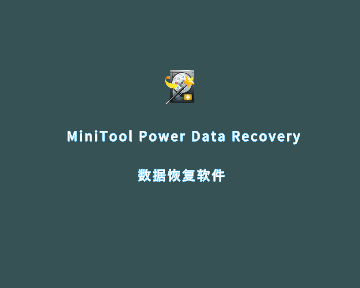 数据恢复软件 MiniTool Power Data Recovery v12.0.0 企业版