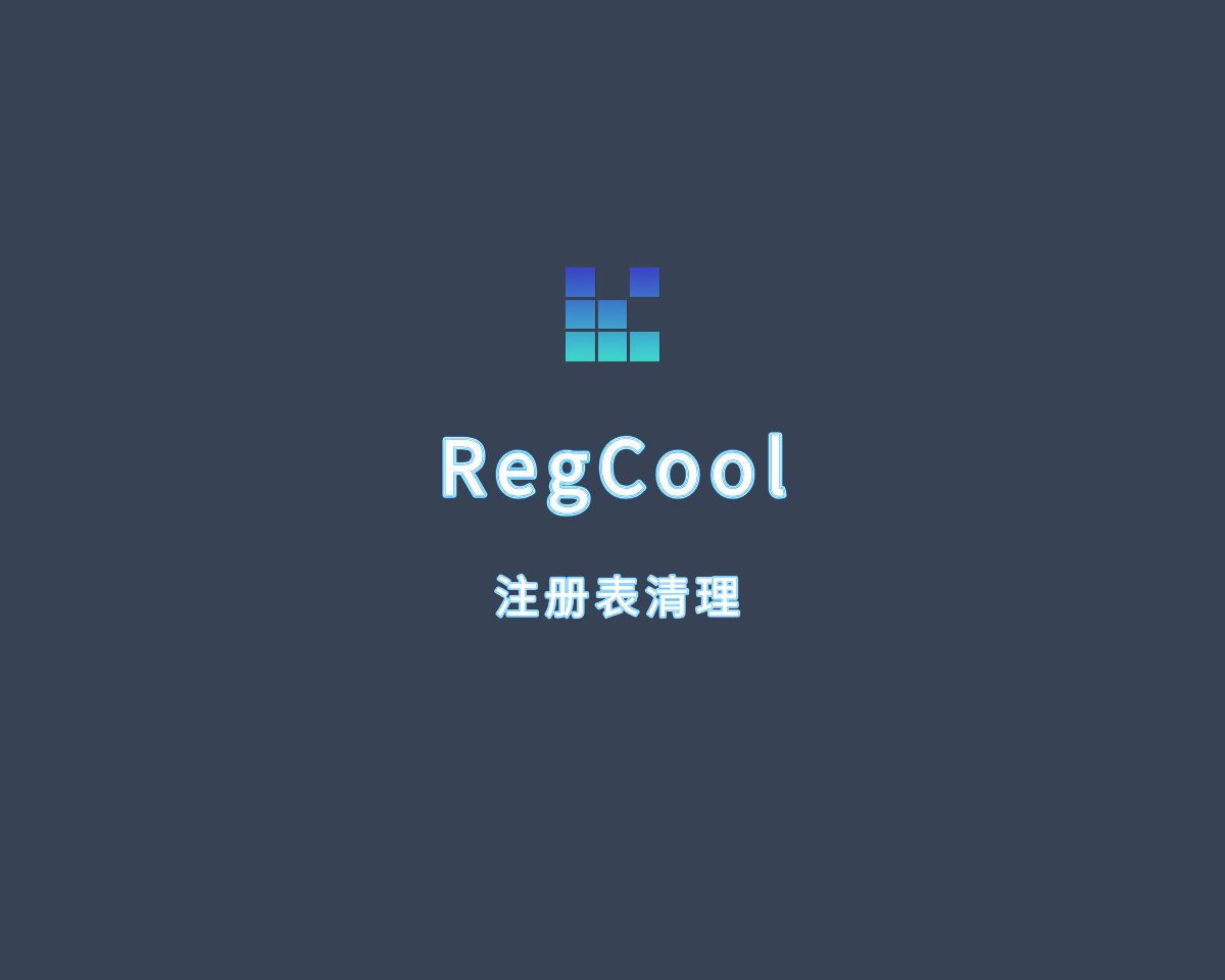 RegCool（系统注册表清理）v2.006 免费绿色版