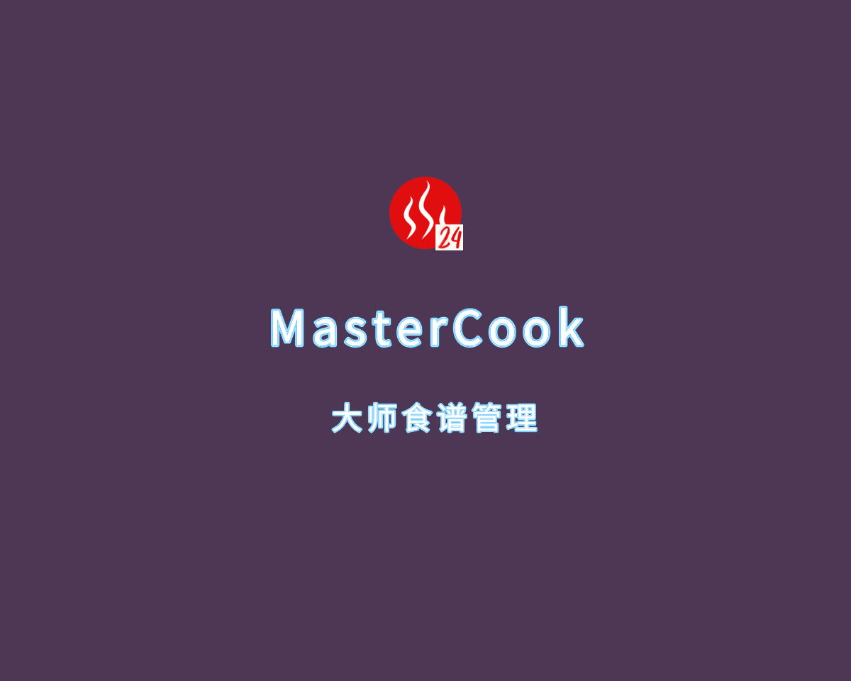 大师食谱管理 MasterCook v24.0.1.0 多语言绿色版