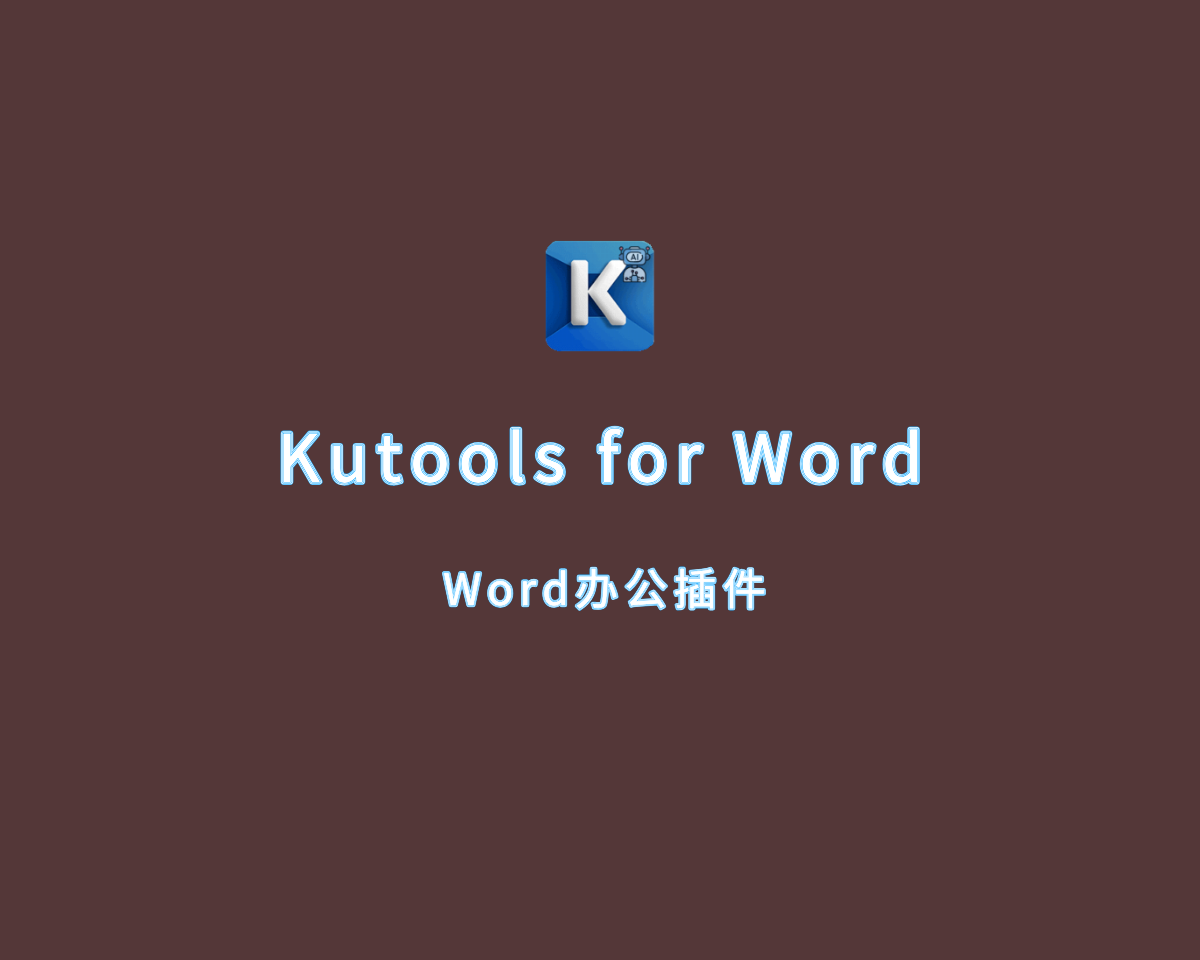 Kutools for Word（Word办公插件）v13.0.0 破解版