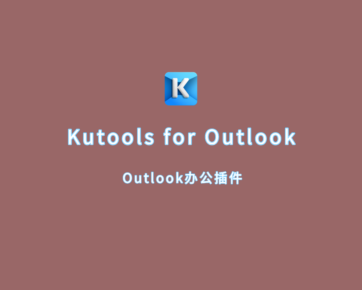 Outlook增强插件 Kutools for Outlook v19.0.0 破解版
