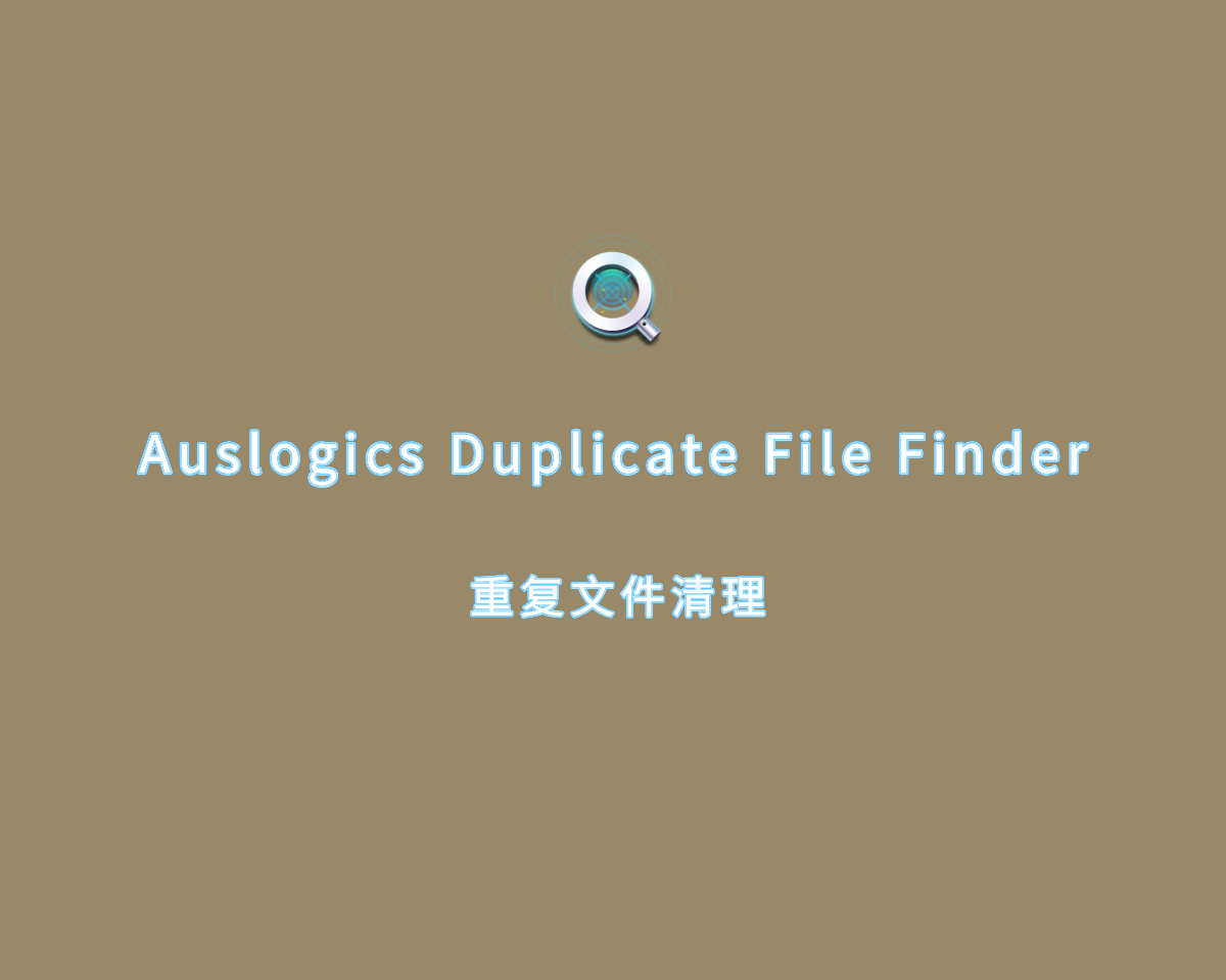 重复文件清理 Auslogics Duplicate File Finder v10.0.0.6 绿色免费版