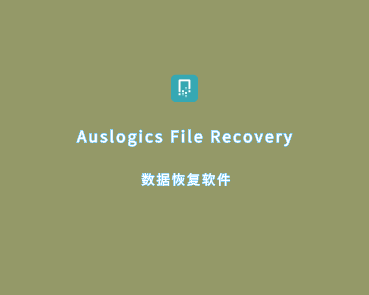 数据恢复软件 Auslogics File Recovery v11.0.0.7 免费绿色版