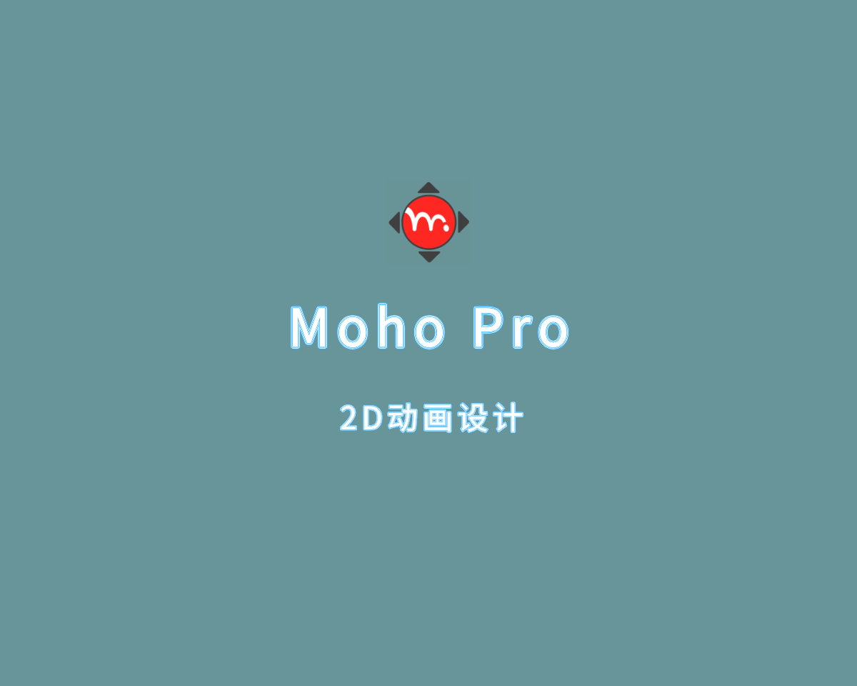 Moho Pro（2D动画制作）v14.2.0 替换激活版