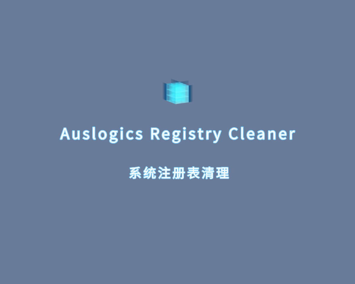 注册表清理 Auslogics Registry Cleaner v10.0.0.6 绿色便捷版