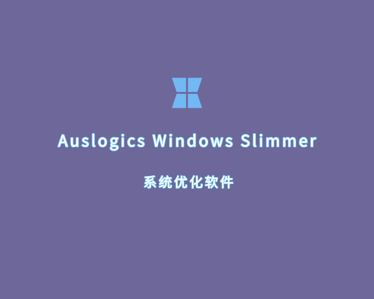 系统优化软件 Auslogics Windows Slimmer v4.0.0 绿色免装版