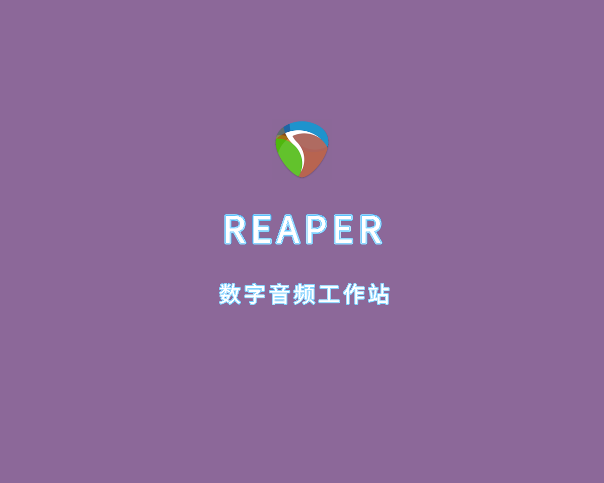 REAPER（数字音乐工作站）v7.18.0 多语言绿色版