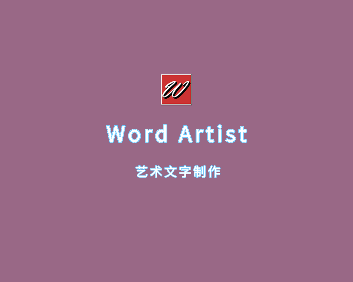 Word Artist（艺术文字设计）v4.0.0 多语言高级版