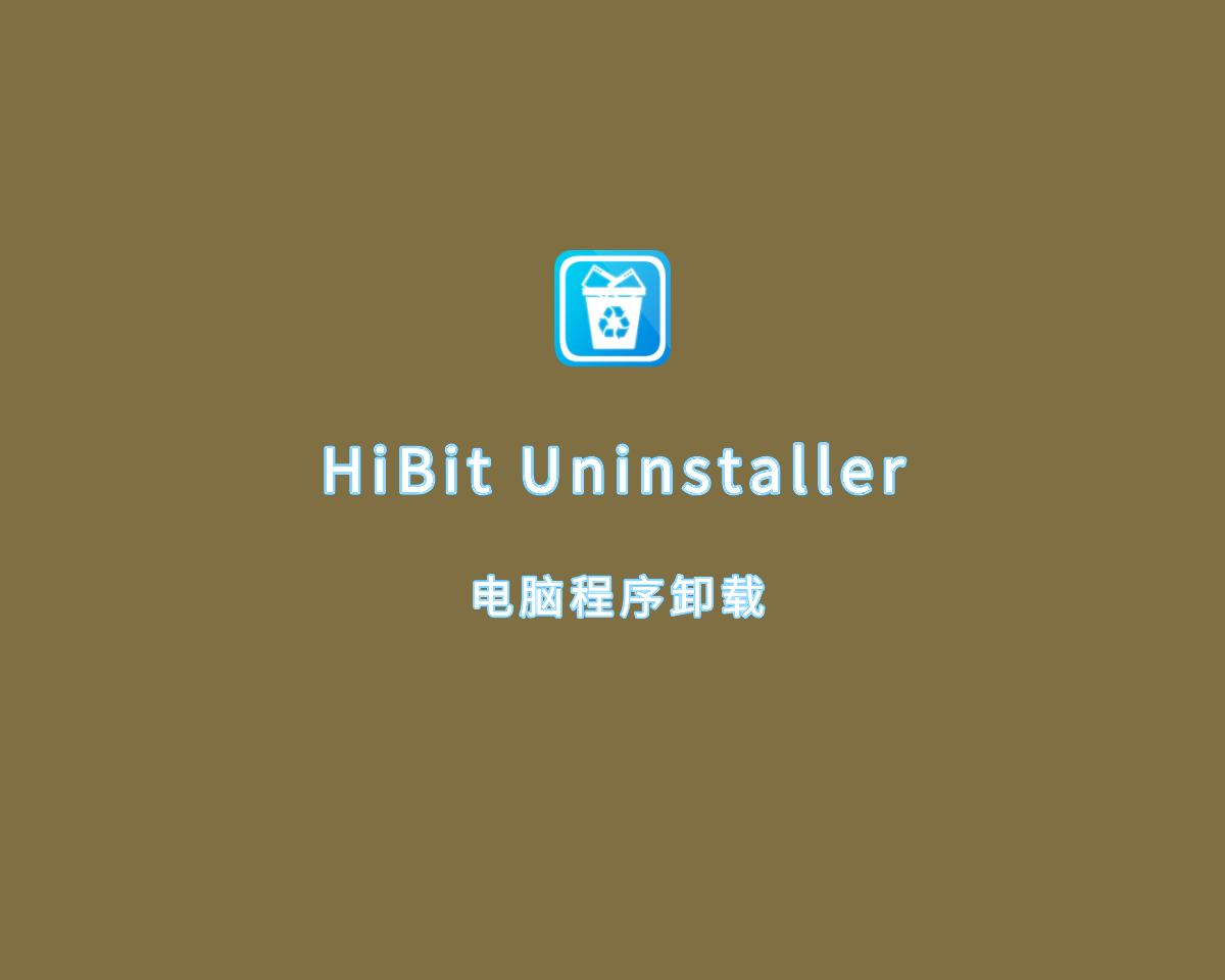电脑程序卸载 HiBit Uninstaller v3.2.30 中文绿色版