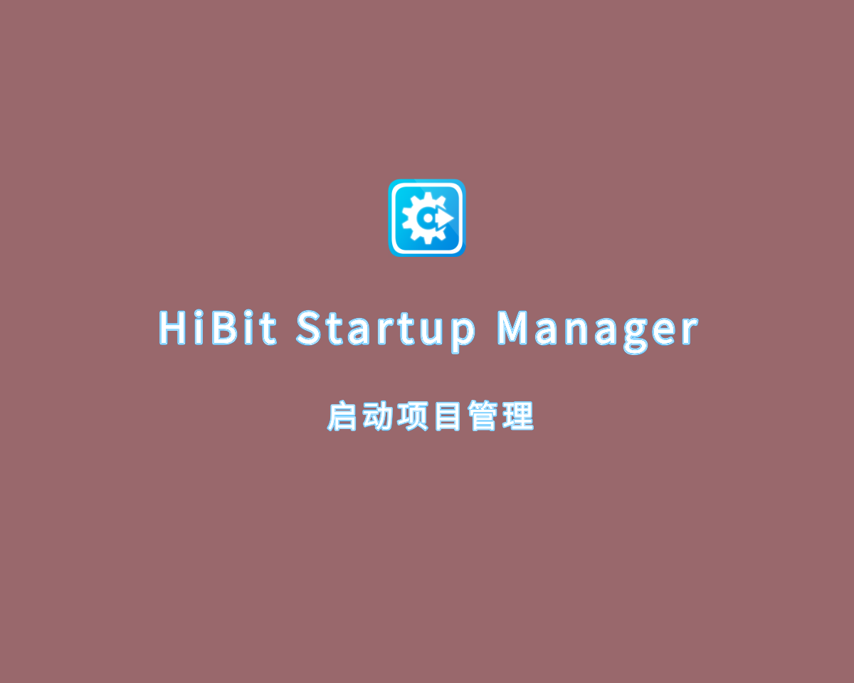 启动项目管理 HiBit Startup Manager v2.6.45 单文件绿色版