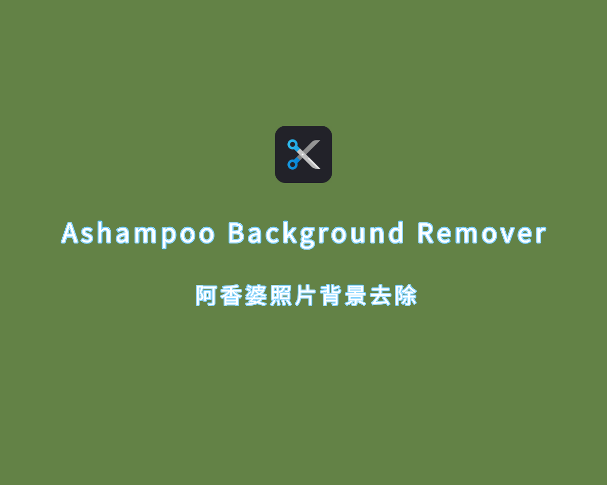 照片背景去除 Ashampoo Background Remover v1.0.2 免费版