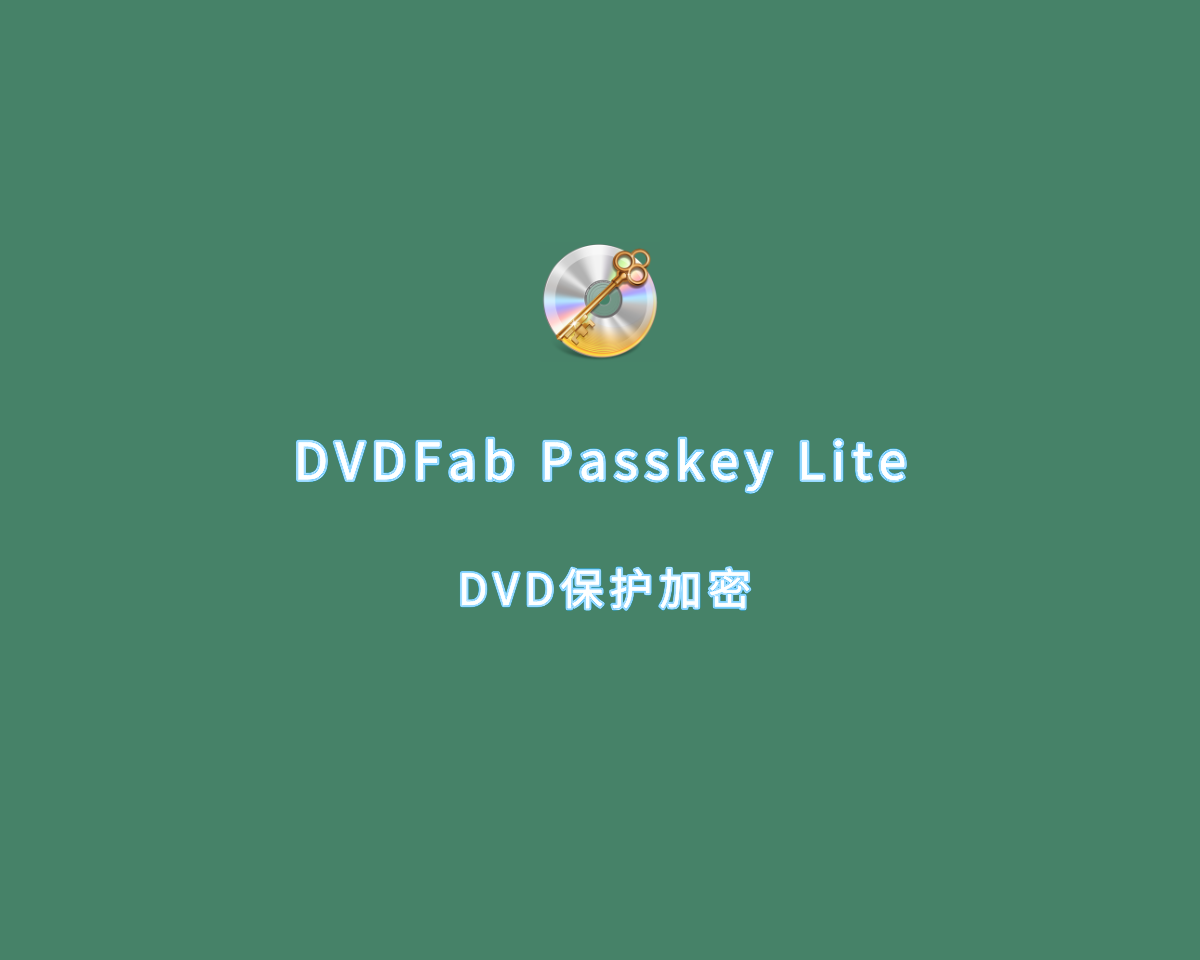设备密码保护 DVDFab Passkey Lite v9.4.7.0 绿色版
