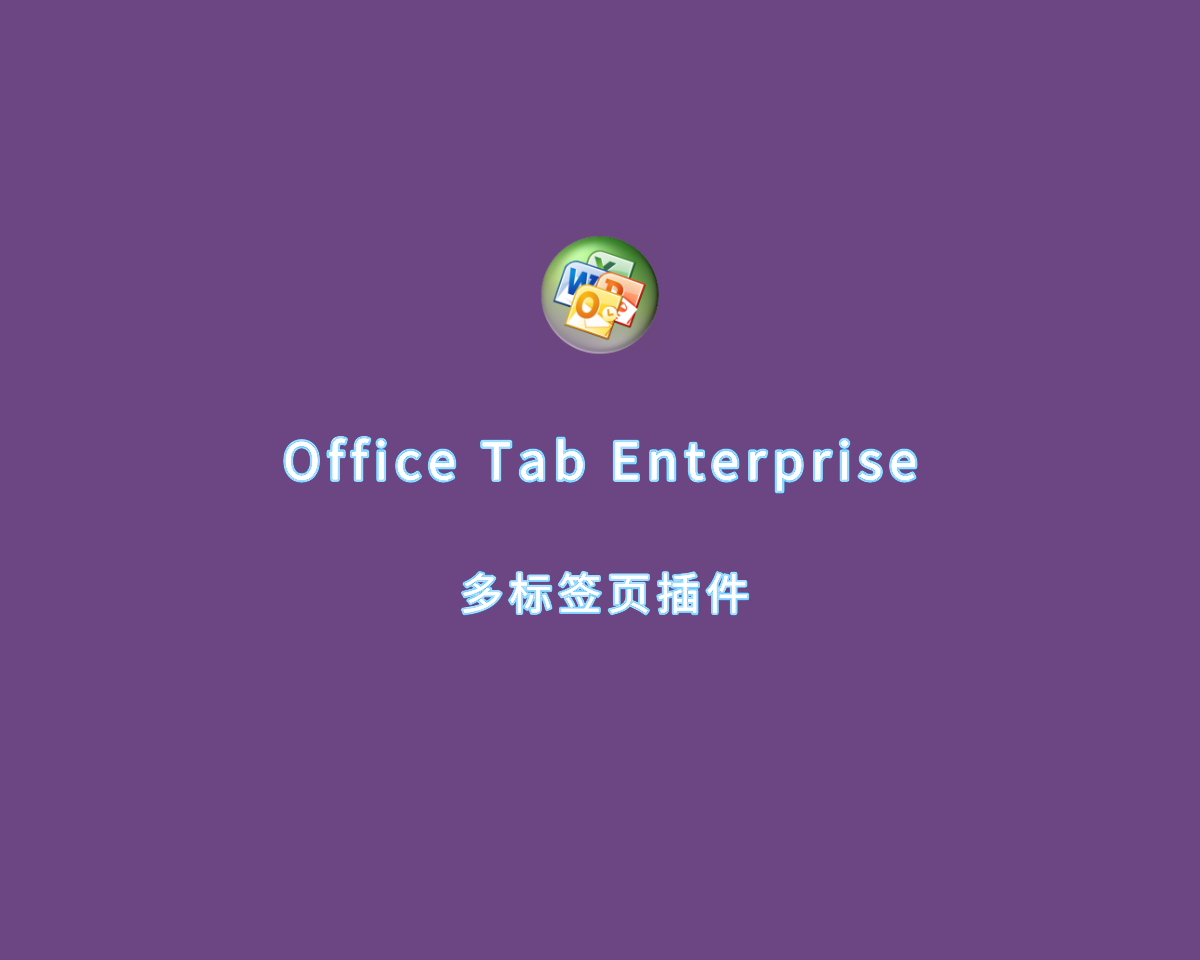 Office Tab Enterprise（多标签页插件）v15.0.108 破解版