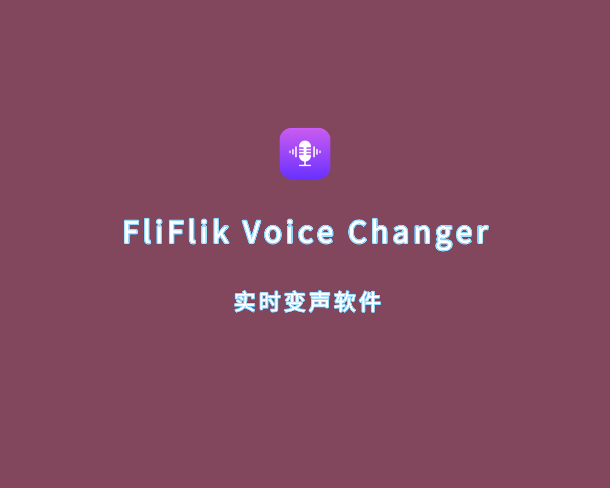 实时变声软件 FliFlik Voice Changer v4.0.0 破解版（免激活码）
