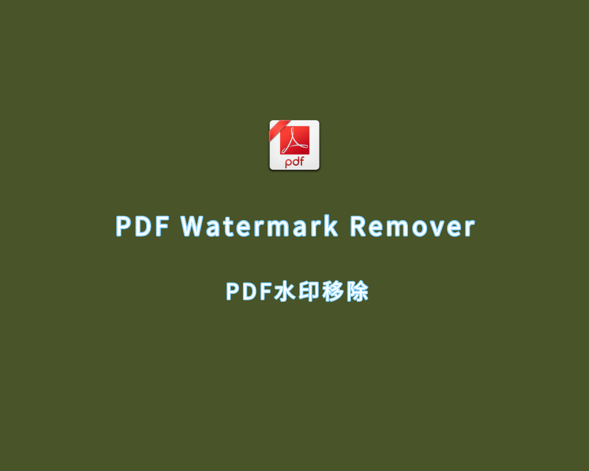 PDF水印去除 PDF Watermark Remover v5.8.8 手动授权版