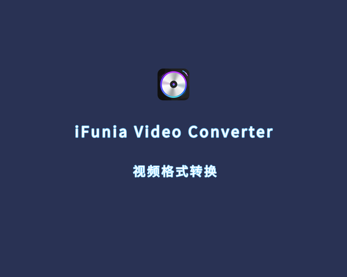 视频格式转换 iFunia Video Converter v3.0.0 永久激活版