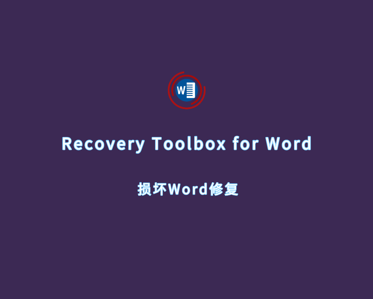 Word文档修复 Recovery Toolbox for Word v4.5.17.45 破解版