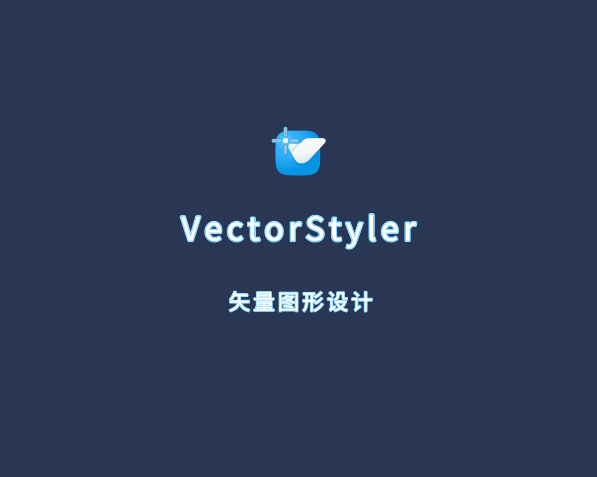 矢量图形设计 VectorStyler for Mac v1.2.030 高级解锁版