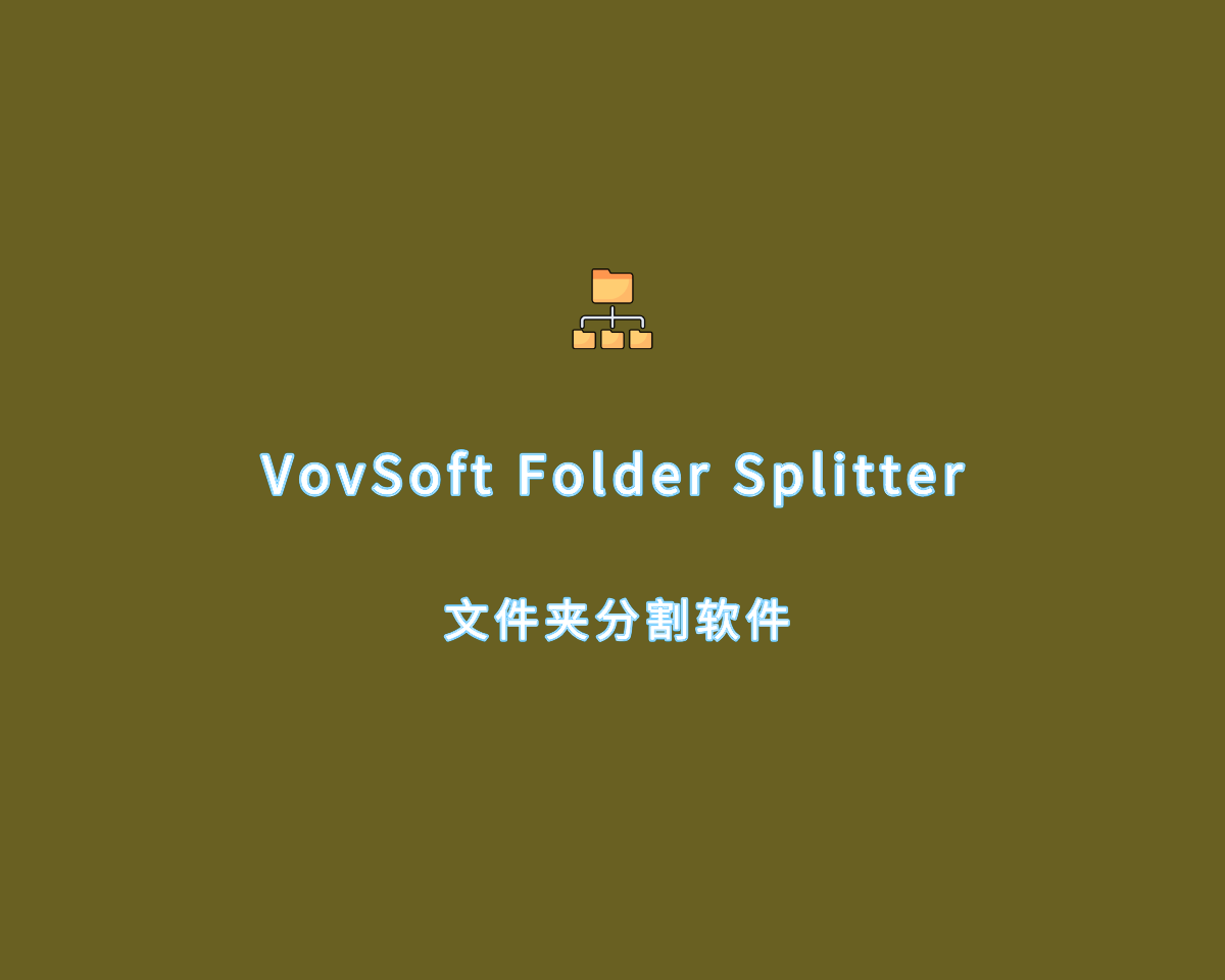 文件夹分割 VovSoft Folder Splitter v1.2.0 功能解锁版