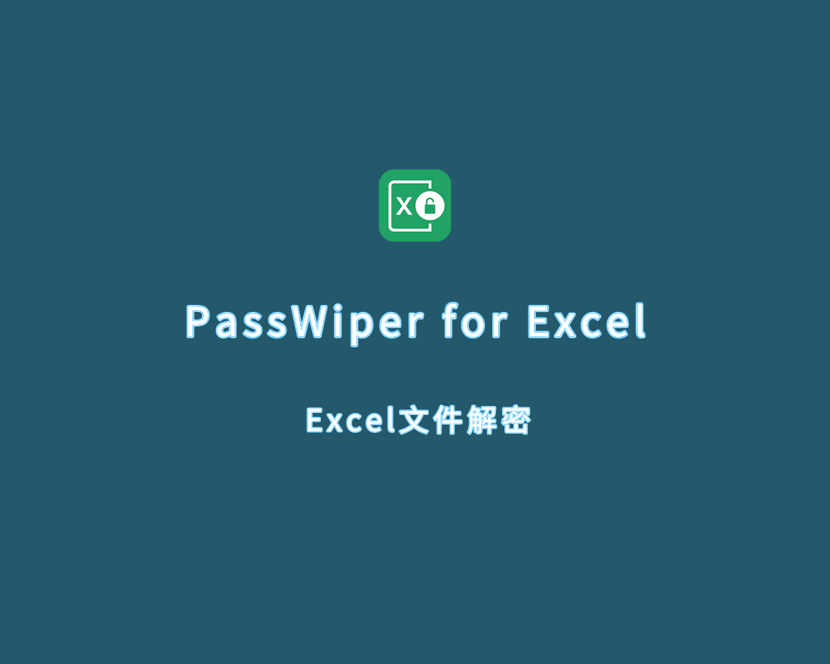 Excel文档解密 PassWiper for Excel v7.0.0 激活版