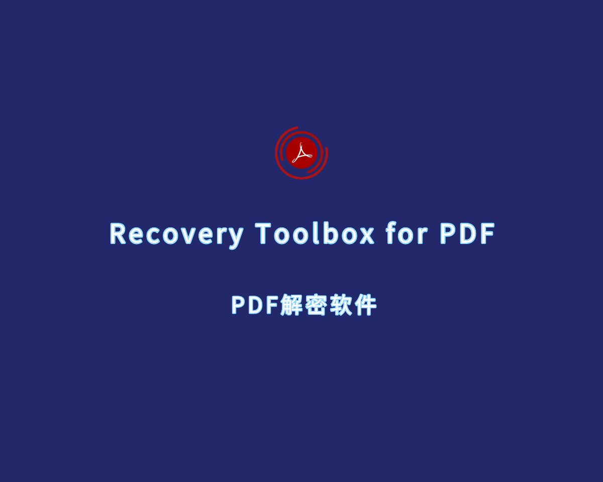 PDF文件解密 Recovery Toolbox for PDF v2.11.27.0 官方授权版