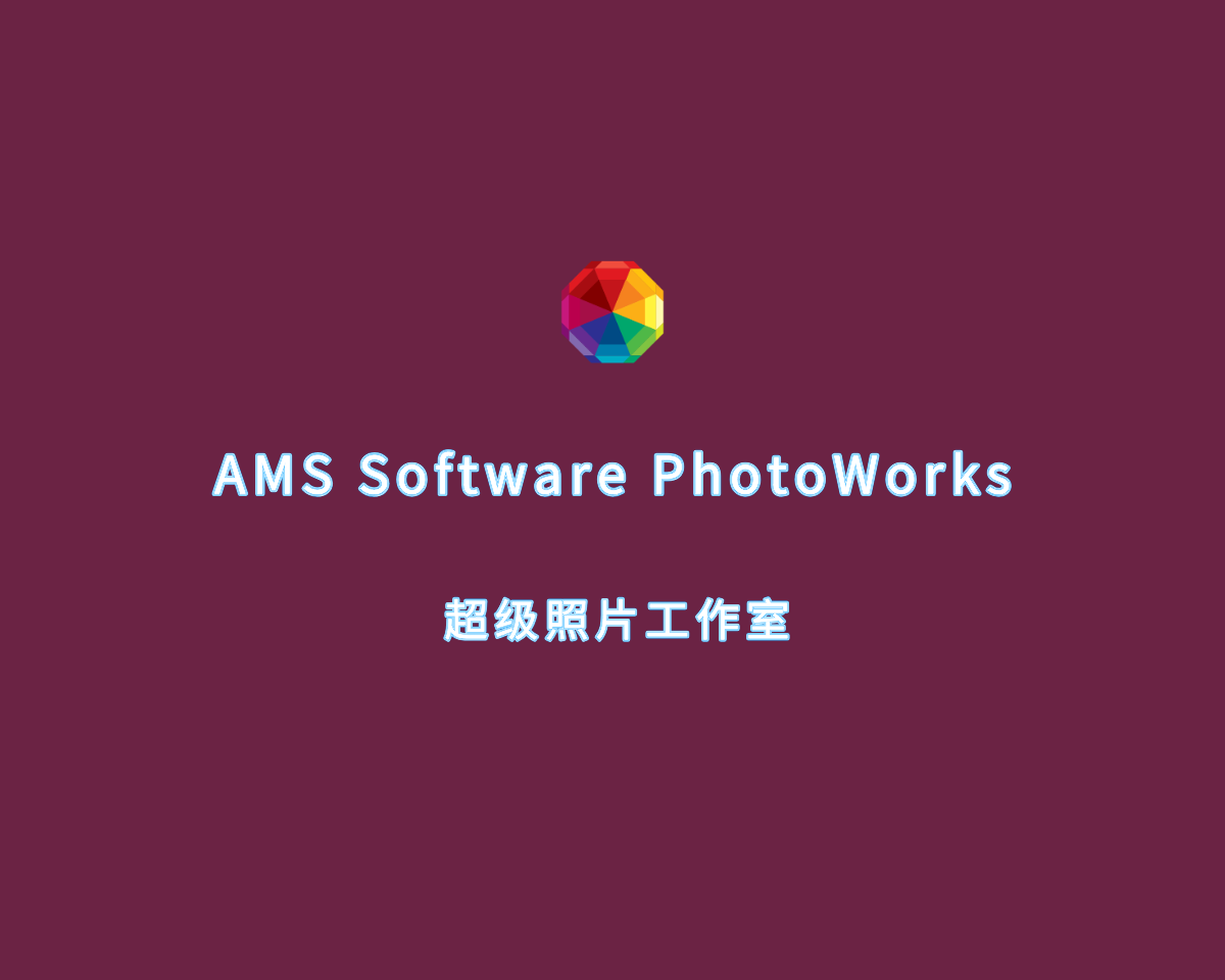 超级照片工作室 AMS Software PhotoWorks v18.0.0 注册版