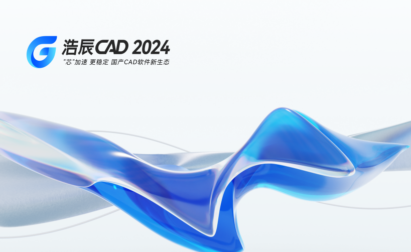 浩辰CAD 2024（GstarCAD）专业破解版-国产CAD软件
