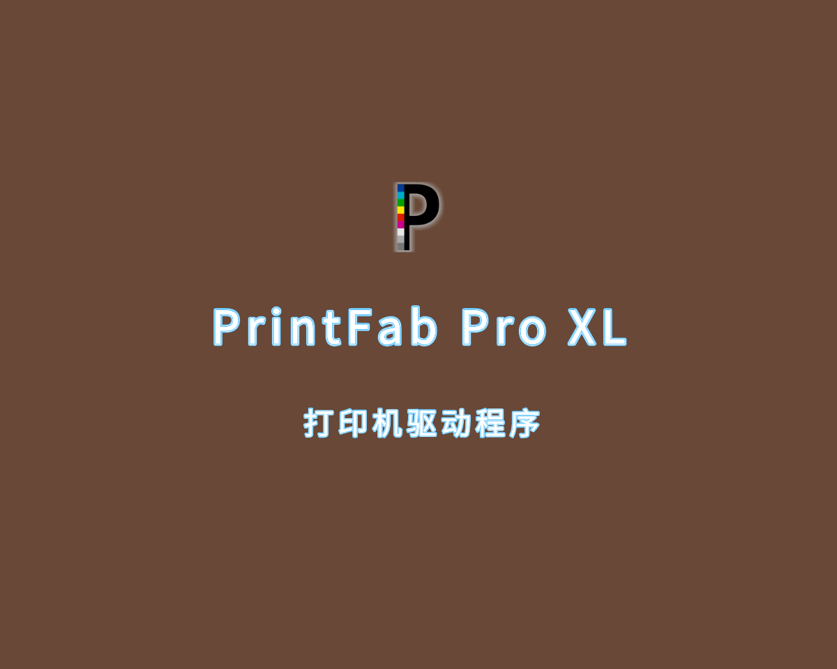 打印机驱动程序 PrintFab Pro XL v1.23 高级正式版