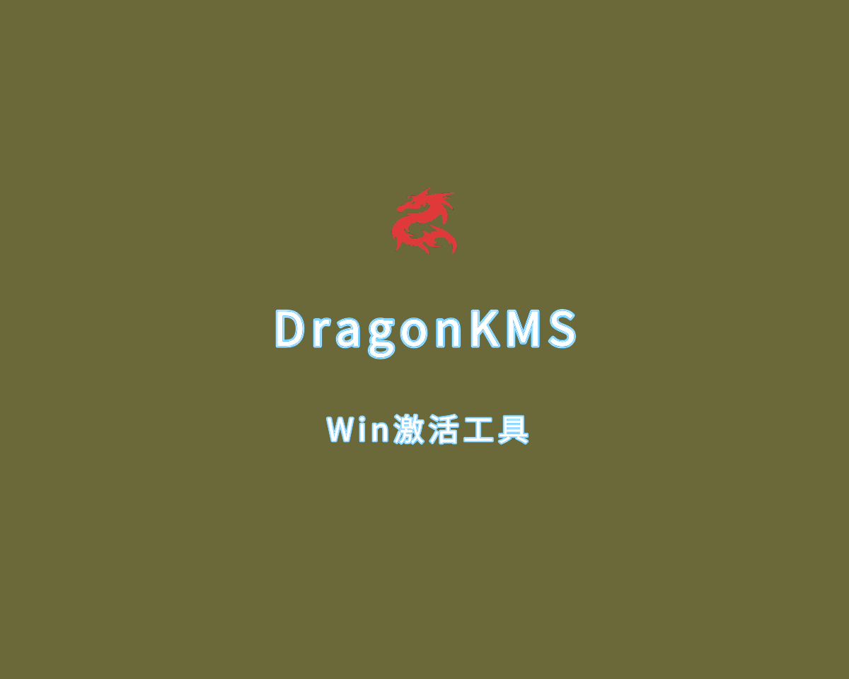 DragonKMS（KMS系统激活）v24.07.01 单文件版