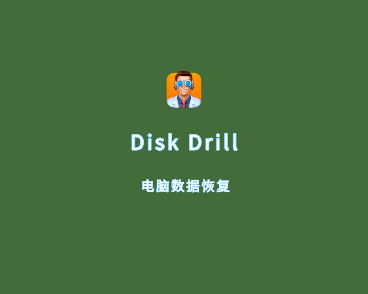 电脑数据恢复 Disk Drill Enterprise v5.5.900.0 企业激活版