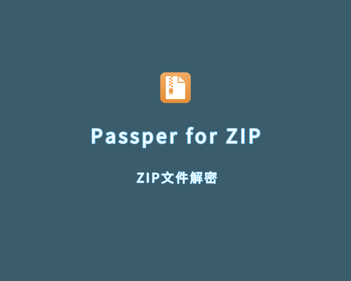 Passper for ZIP（ZIP文件解密）v4.0.0.4 多语言破解版