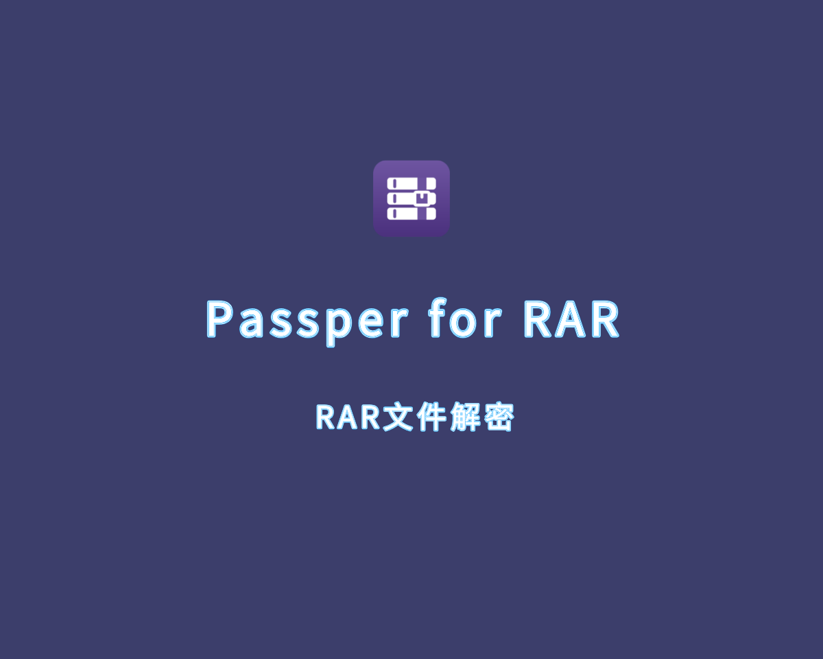 Passper for RAR（RAR文件解密）v4.0.0.4 中文破解版