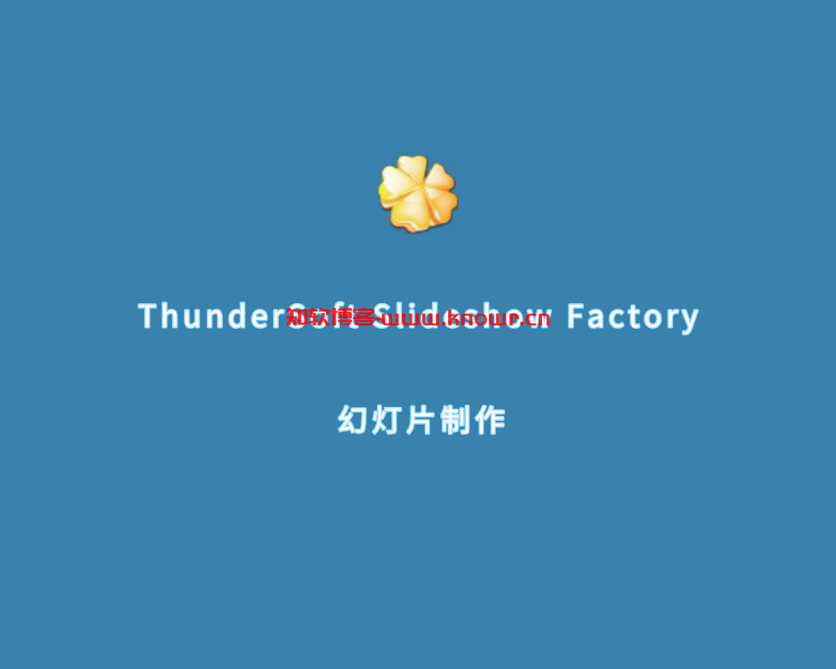 幻灯片制作 ThunderSoft Slideshow Factory v6.5.0 免费版