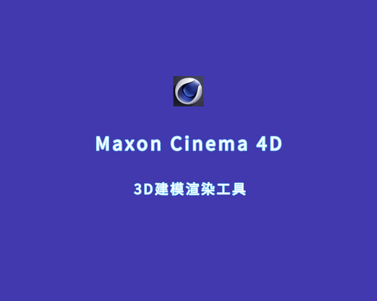 3D建模渲染工具 Cinema 4D v2024.5.0 破解版