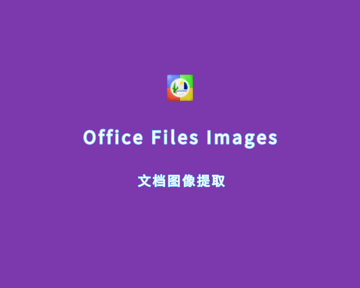 文档图像提取 Office Files Images v2.51.0 单文件版