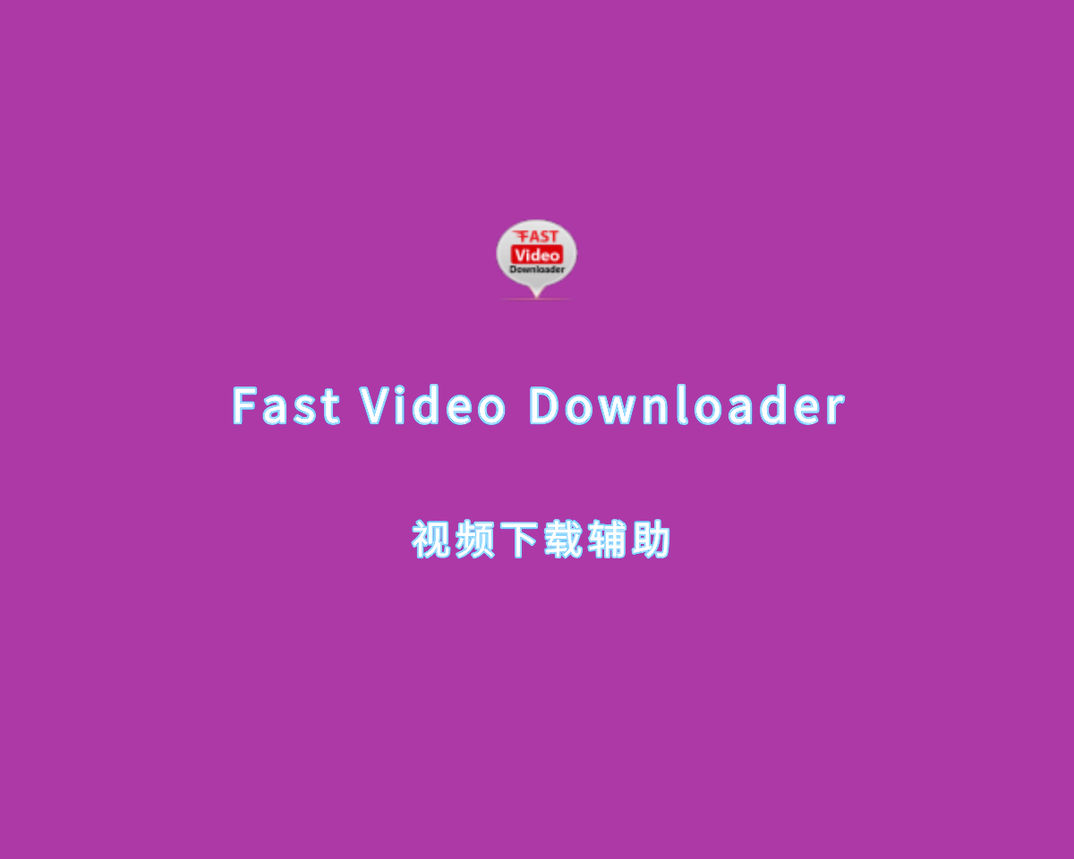 Fast Video Downloader（视频下载辅助）v4.0.0 绿色便捷版