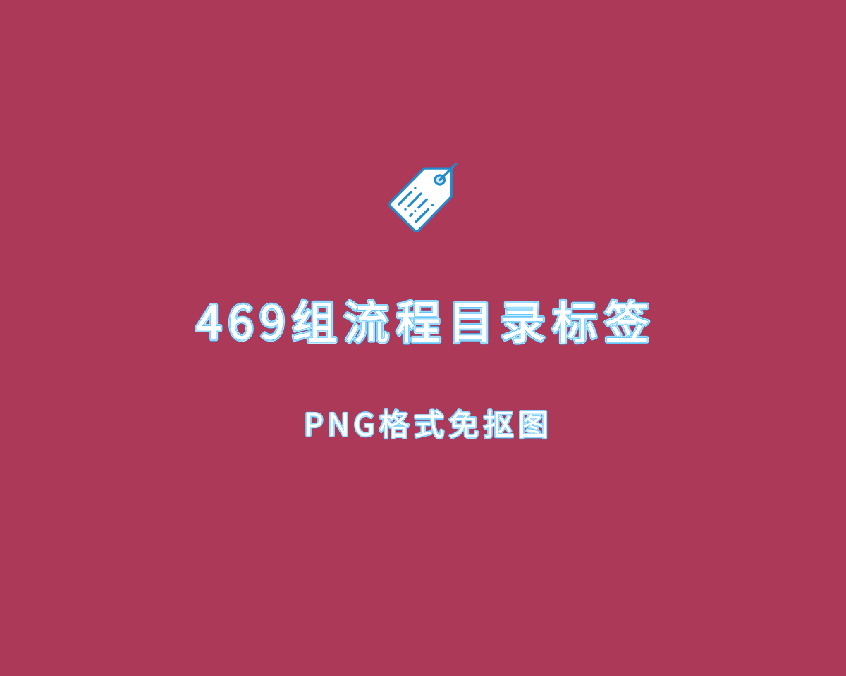 流程目录标签（469组）PNG免抠图-适用PPT制作
