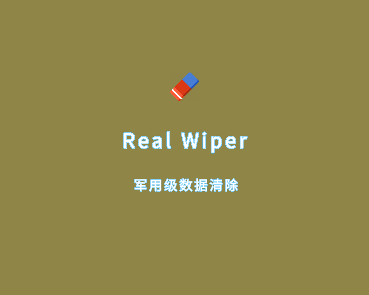 Real Wiper（军用级数据清除）v1.0.0 免费版