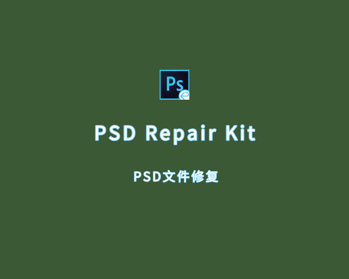 PSD Repair Kit（PSD文件修复）v2.3.3.0 免费版