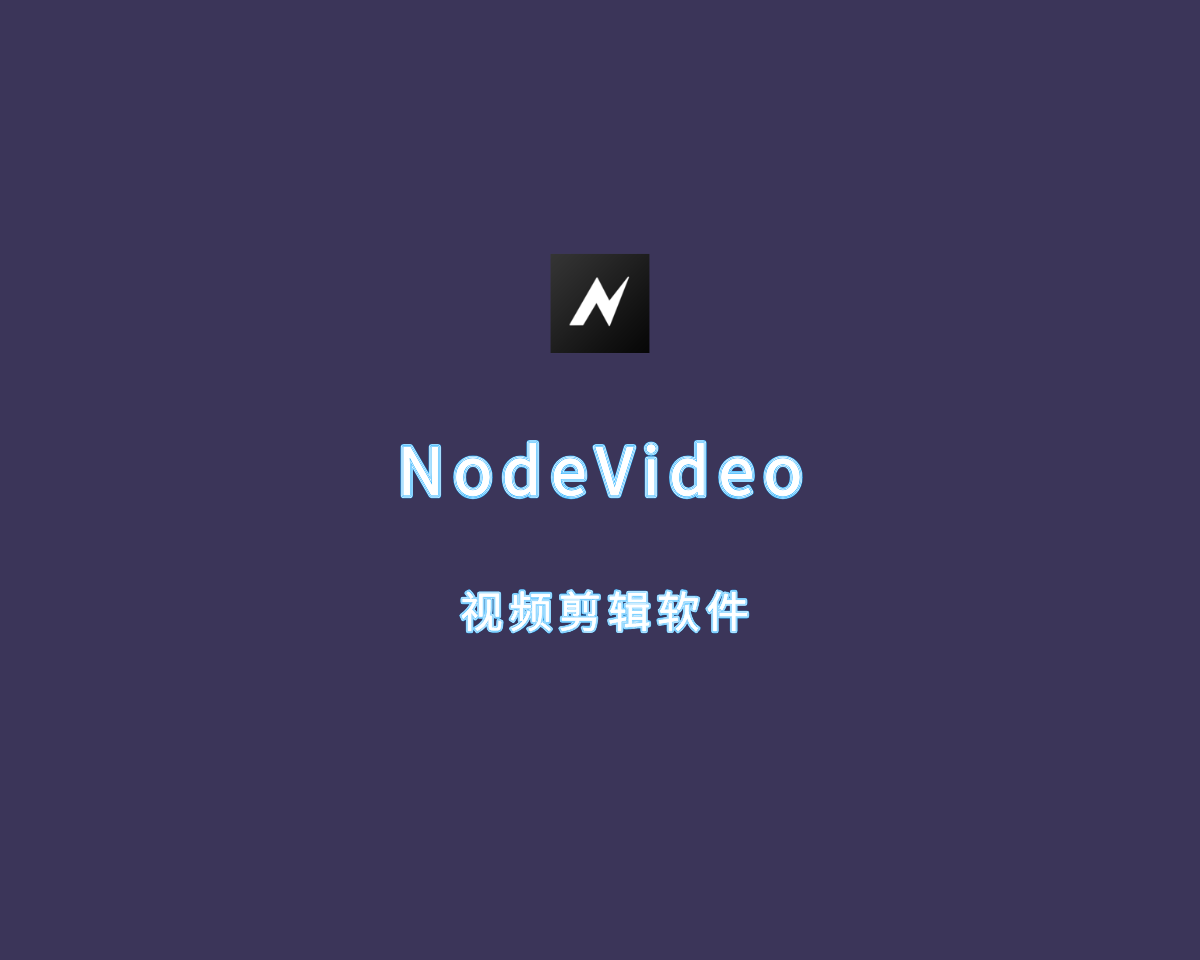 NodeVideo（视频剪辑软件）v6.42.0 绿色免费版