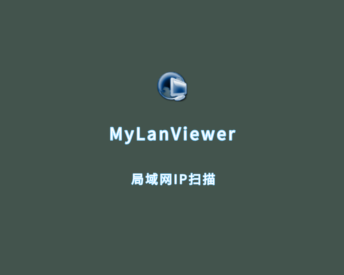 MyLanViewer（局域网IP扫描）v6.0.5 绿色免费版