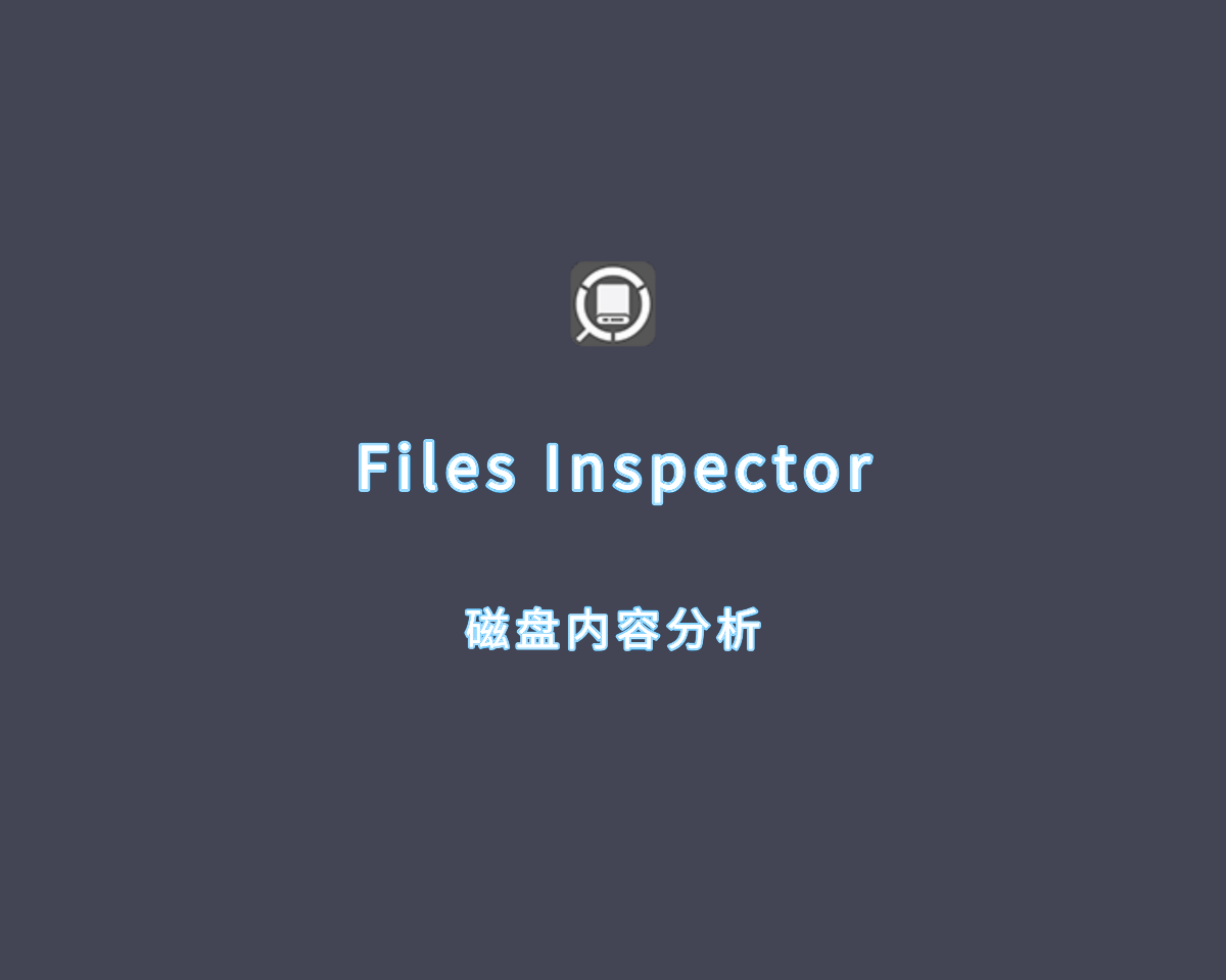 Files Inspector（磁盘内容分析）v4.10.0 免费便捷版