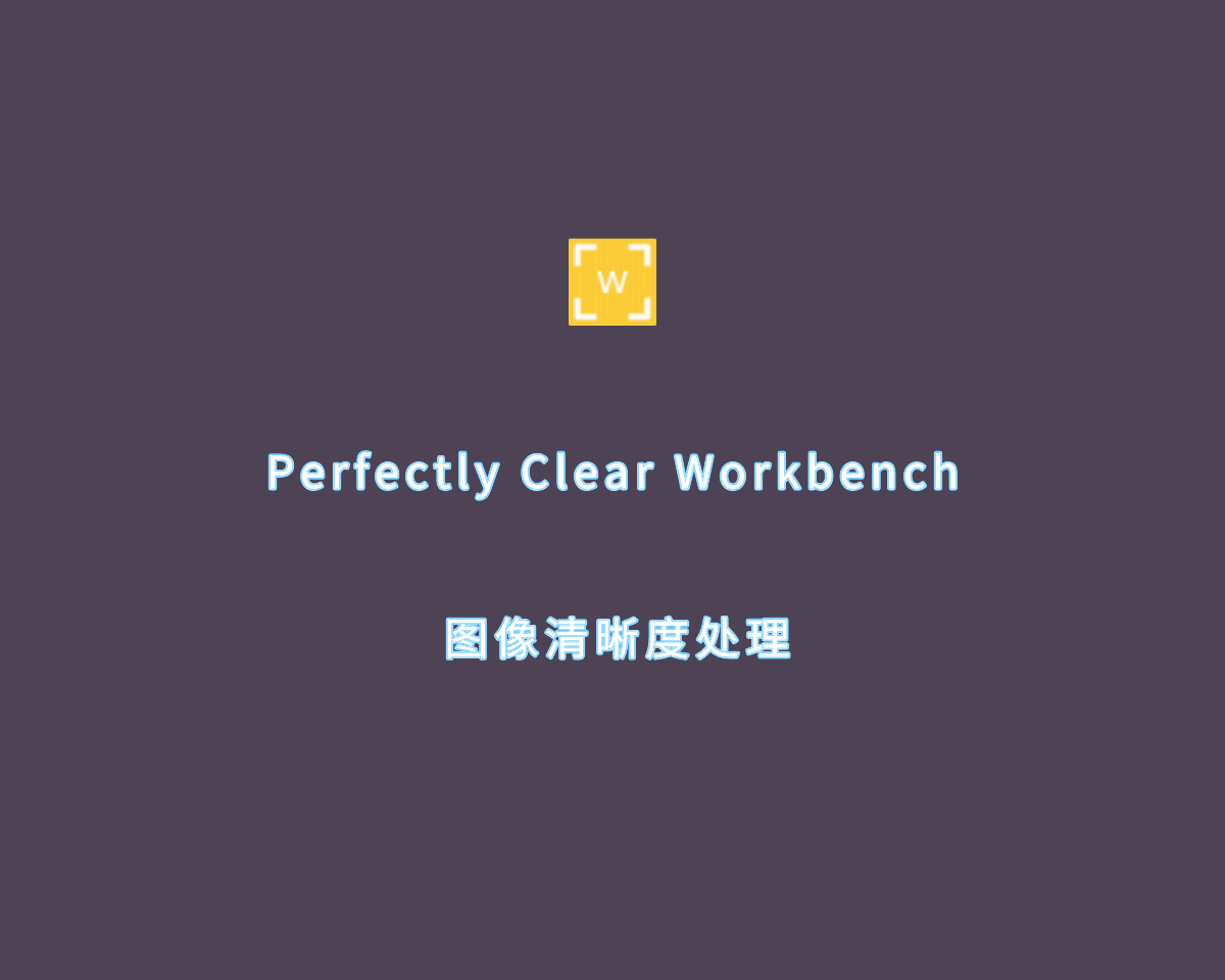 图像清晰度处理 Perfectly Clear WorkBench v4.6.1 绿色汉化版