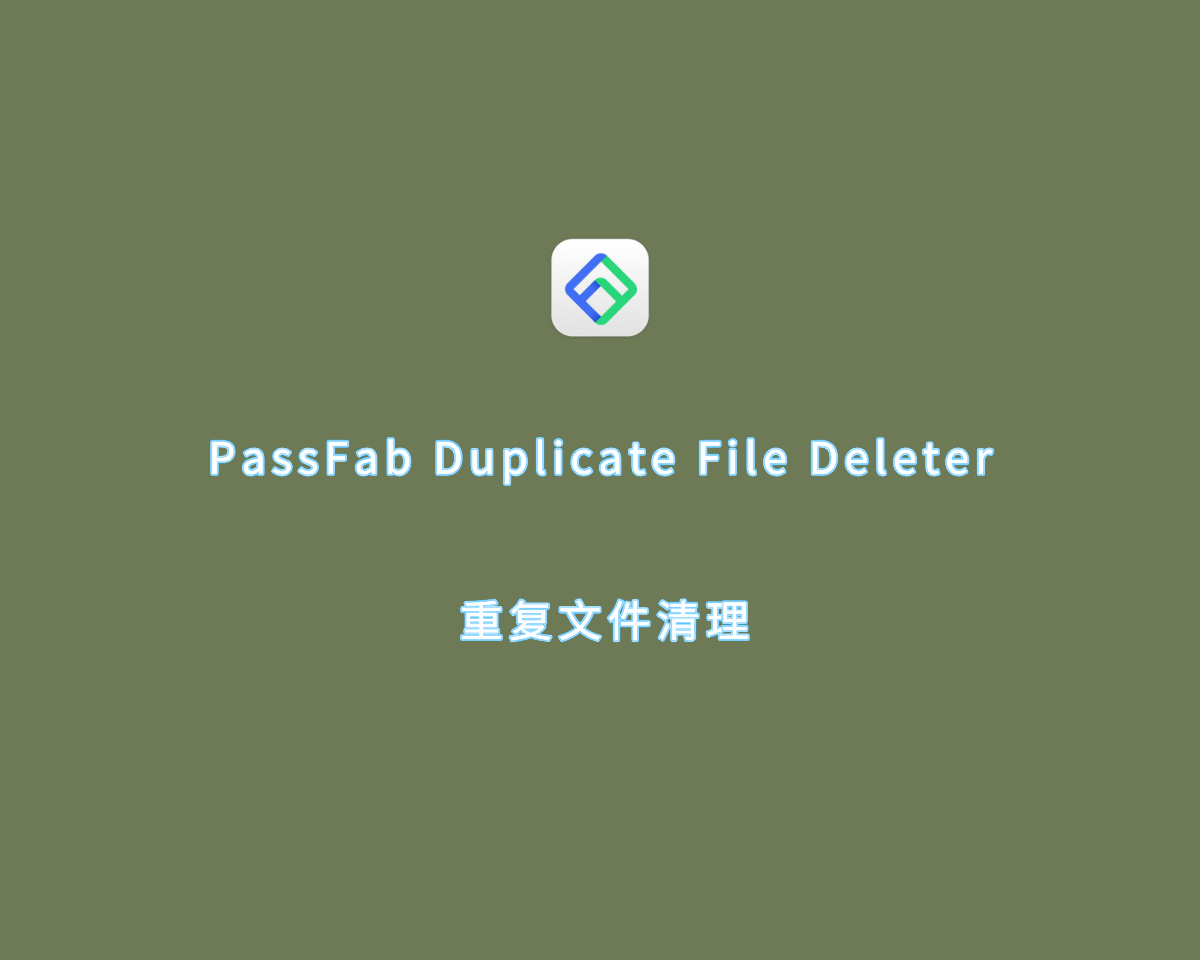 重复文件清理 PassFab Duplicate File Deleter v3.0.0.28 特别版