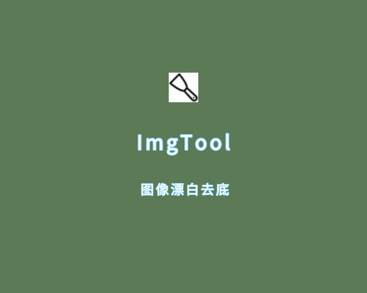 ImgTool（图像漂白去底工具）v0.8.1 单文件绿色版