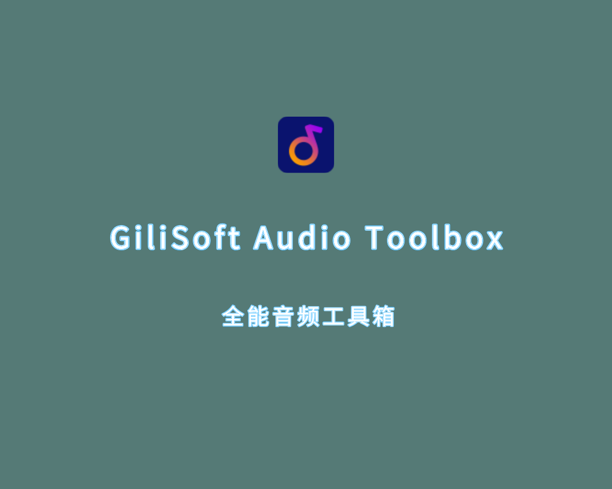 全能音频工具箱 GiliSoft Audio Toolbox v12.2.0 破解版（附激活码）