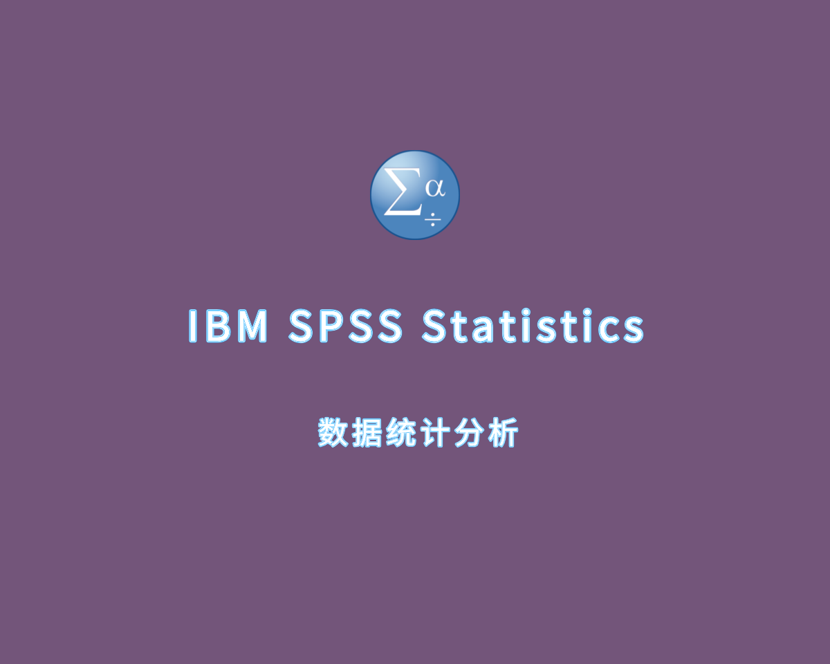 数据统计分析 IBM SPSS Statistics v27.0.1 中文破解版